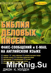 Библия деловых писем, факс-сообщений и e-mail на английском языке