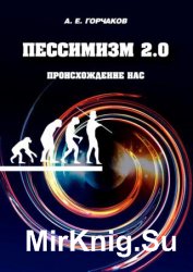 Пессимизм 2.0 Происхождение нас