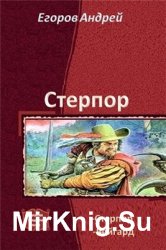 Стерпор. Дилогия