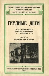 Трудные дети. Опыт коллективного изучения, воспитания и лечения