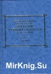 Воспоминания и рассказы деятелей тайных обществ 1820-х годов. Том I-II