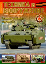 Техника и Вооружение №5 2016