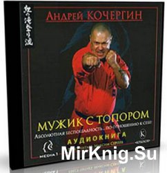 Мужик с топором (аудиокнига)