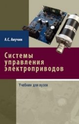 Системы управления электроприводов