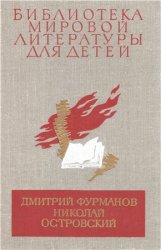 Библиотека мировой литературы для детей. Том 18. Фурманов Д., Островский Н. Чапаев. Как закалялась сталь