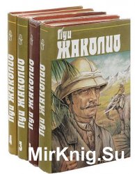 Жаколио Луи - Сборник произведений (13 книг)