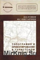 Топография и ориентирование в туристском путешествии