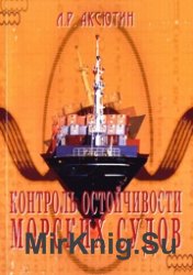 Контроль остойчивости морского судна