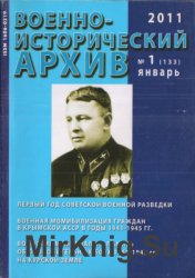 Военно-исторический архив №1 2011 (133)