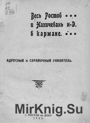 Весь Ростов и Нахичевань на Дону в кармане