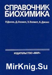 Справочник биохимика