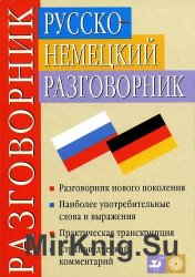 Русско-немецкий разговорник