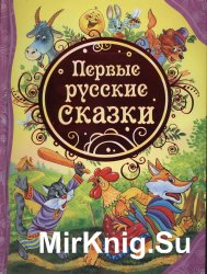 Первые русские сказки