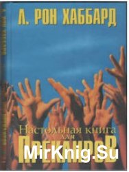 Настольная книга для Преклиров