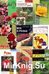 Розы. Сборник (10 книг)