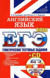 ЕГЭ 2016. Английский язык. Тематические тестовые задания + CD