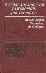 Русско-английский разговорник для геологов