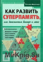 Как развить суперпамять, или запоминаем быстро и легко