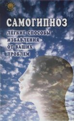 Самогипноз. Легкие способы избавления от ваших проблем