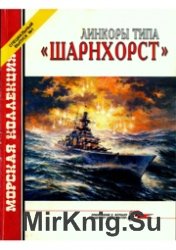  Линкоры типа Шарнхорст.  Морская коллекция 2002-01 Спецвыпуск.