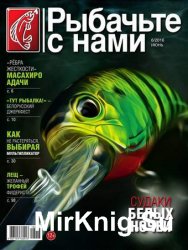 Рыбачьте с нами №6 2016