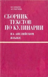 Сборник текстов по кулинарии на английском языке