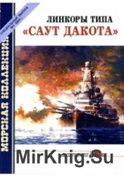 Линкоры типа Саут Дакота - Морская Коллекция 2005-01 Спецвыпуск