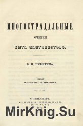 Многострадальные. Очерки быта кантонистов