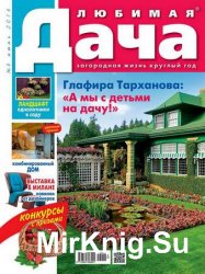 Любимая дача №6 2016 Россия