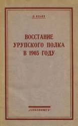 Восстание 2-го Урупского казачьего полка в 1905 году