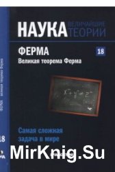 Наука. Величайшие теории. №18. (2015). Самая сложная задача в мире. Ферма. Великая теорема Ферма