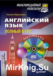 Английский язык. Полный курс. Мультимедийный репетитор (+CD)