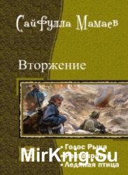 Вторжение. Трилогия в одном томе