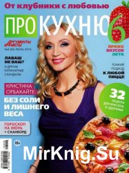 Про кухню №6 2016