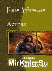 Астрал. Трилогия в одном томе