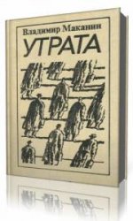  Утрата  (Аудиокнига)