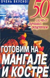 Готовим на мангале и костре