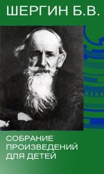 Шергин Б.В. - Собрание произведений для детей (13 книг)