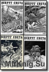 Вокруг света. Выпуск 8, 14, 16, 20, 21 (1929)