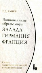 Национальные образы мира. Эллада, Германия, Франция