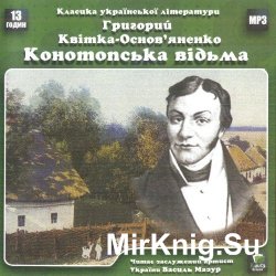 Конотопська відьма (Аудиокнига)