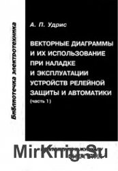 Векторные диаграммы и их использование при наладке и эксплуатации устройств релейной защиты и автоматики (часть 1)