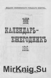 Кинешемский календарь-ежегодник на 1916 год