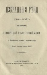 Избранные речи Джона Брайта по вопросам политической и общественной жизни