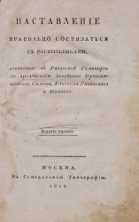 Наставление правильно состязаться с раскольниками