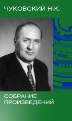 Чуковский Н.К. - Собрание сочинений (27 книг)