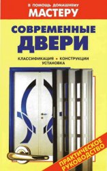 Современные двери: cправочник