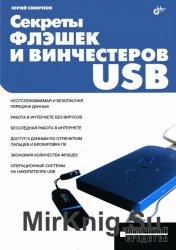 Секреты флэшек и винчестеров USB