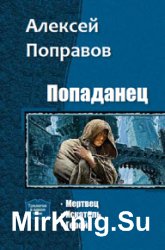 Попаданец. Трилогия в одном томе