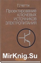 Проектирование ключевых источников электропитания